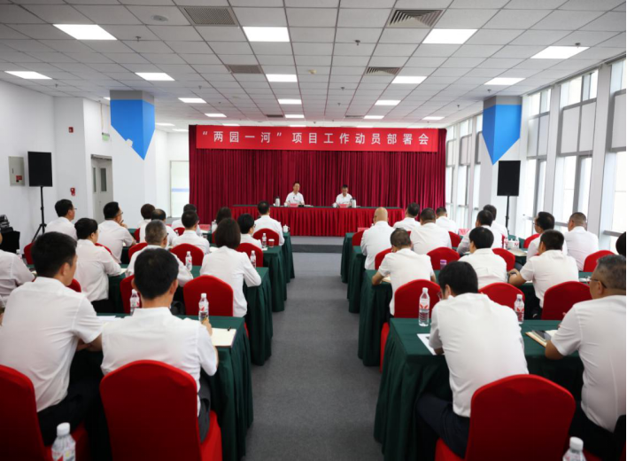 AOC中国官方网站召开“两园一河”项目工作动员部署会