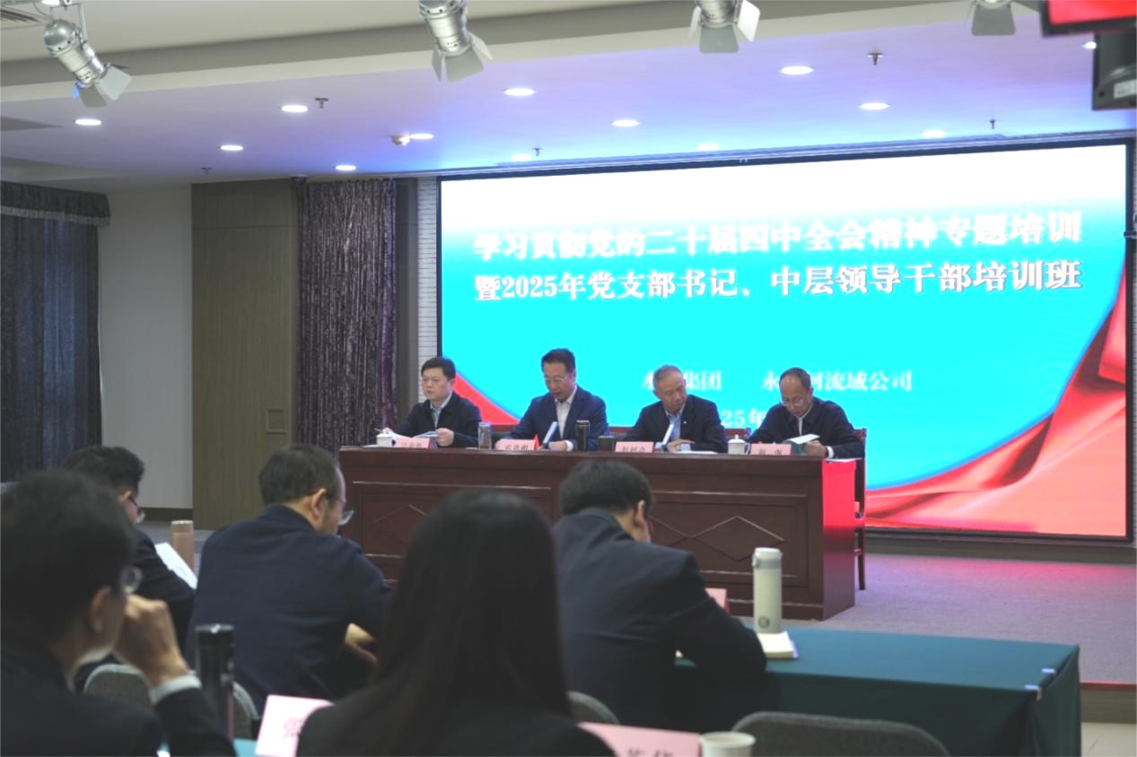 AOC中国官方网站联合永定河流域公司举办学习贯彻党的二十届四中全会精神专题培训暨2025年中层干部、党组织书记培训班